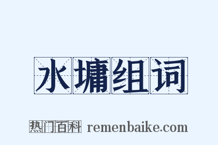 水墉组词是什么意思的图片